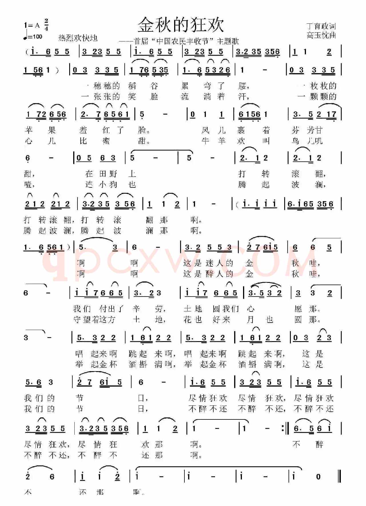 金秋的狂欢（丁育政词 高玉忱曲）
