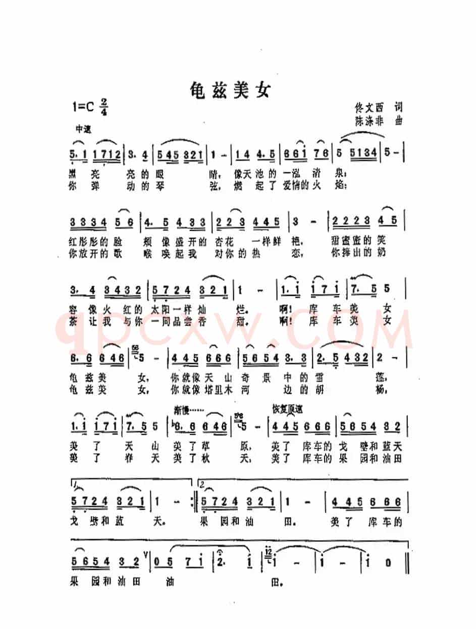 龟兹美女（佟文西词 陈涤非曲）