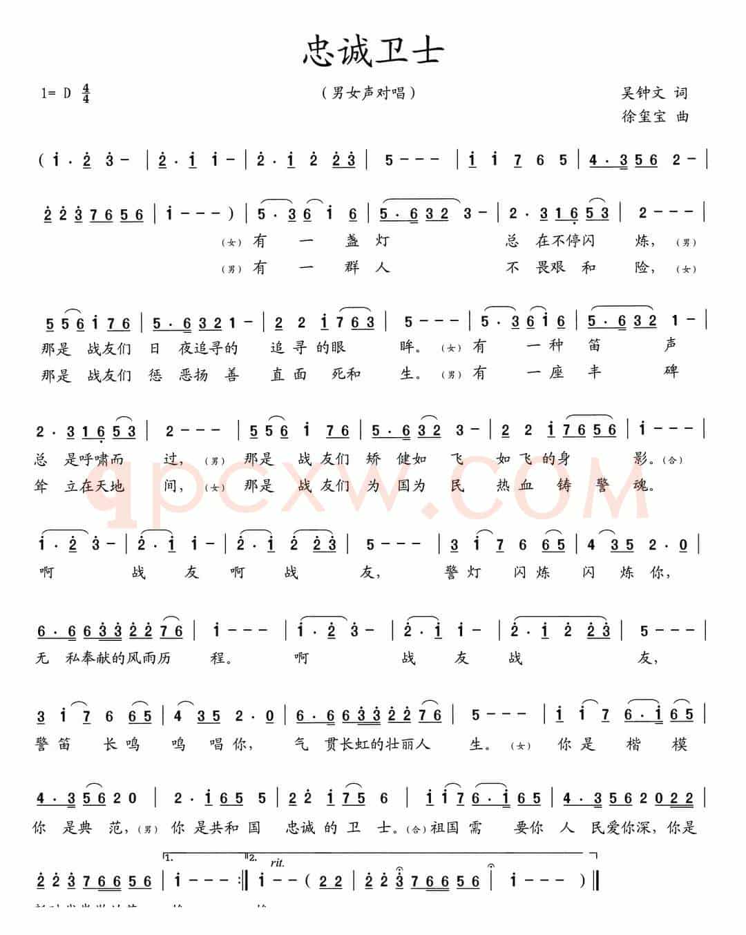 忠诚卫士（吴钟文词 徐玺宝曲）
