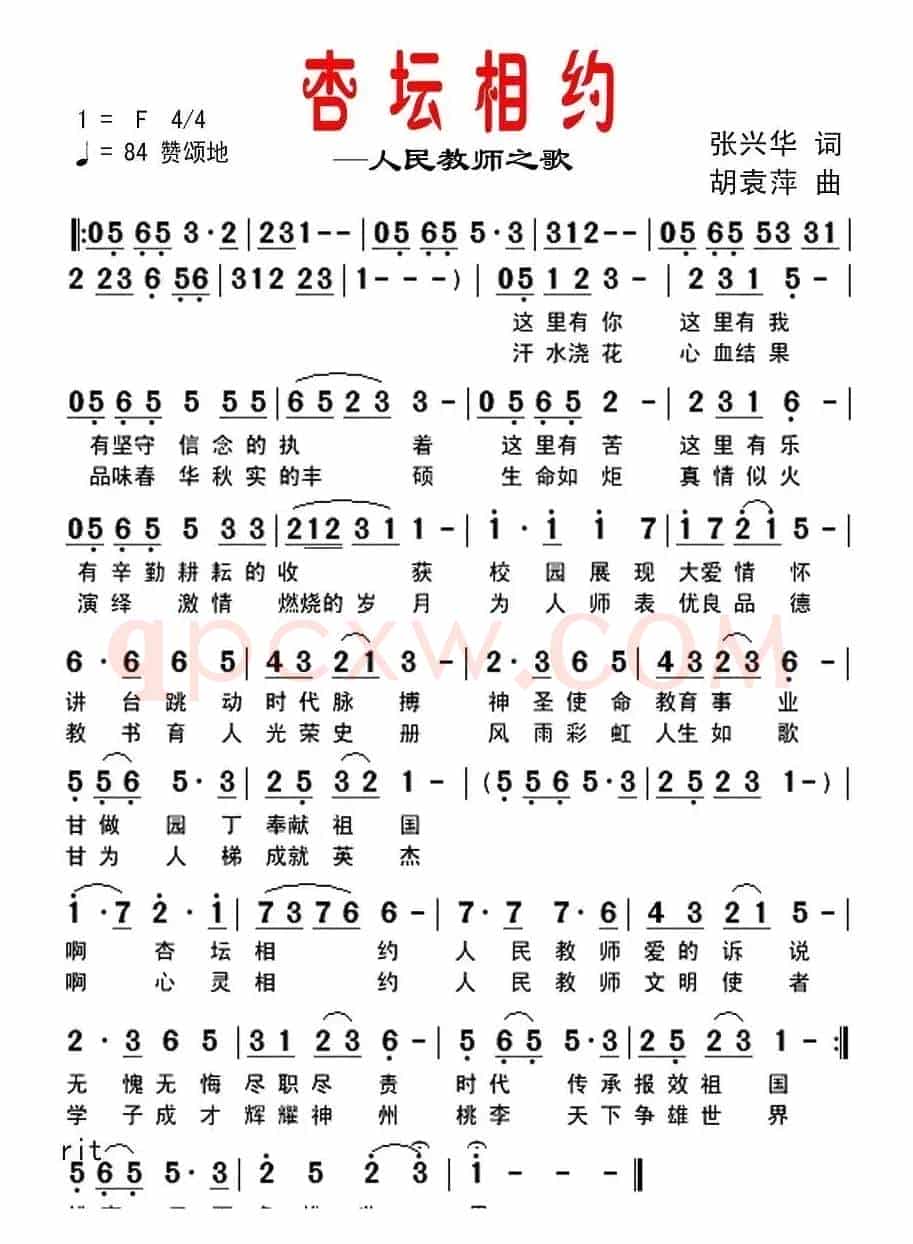 杏坛相约—人民教师之歌