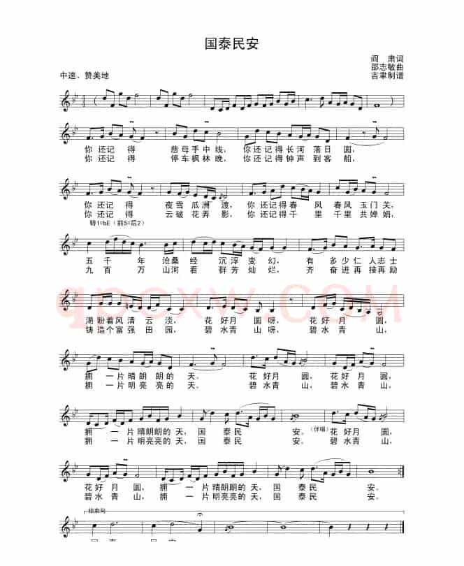 国泰民安（阎肃词 邵智敏曲）