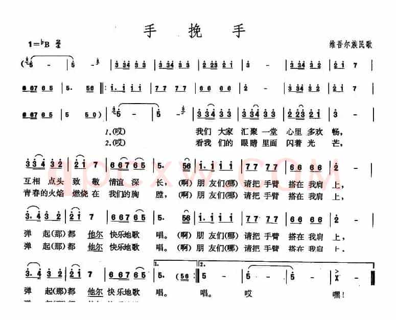 手挽手（维吾尔族民歌）