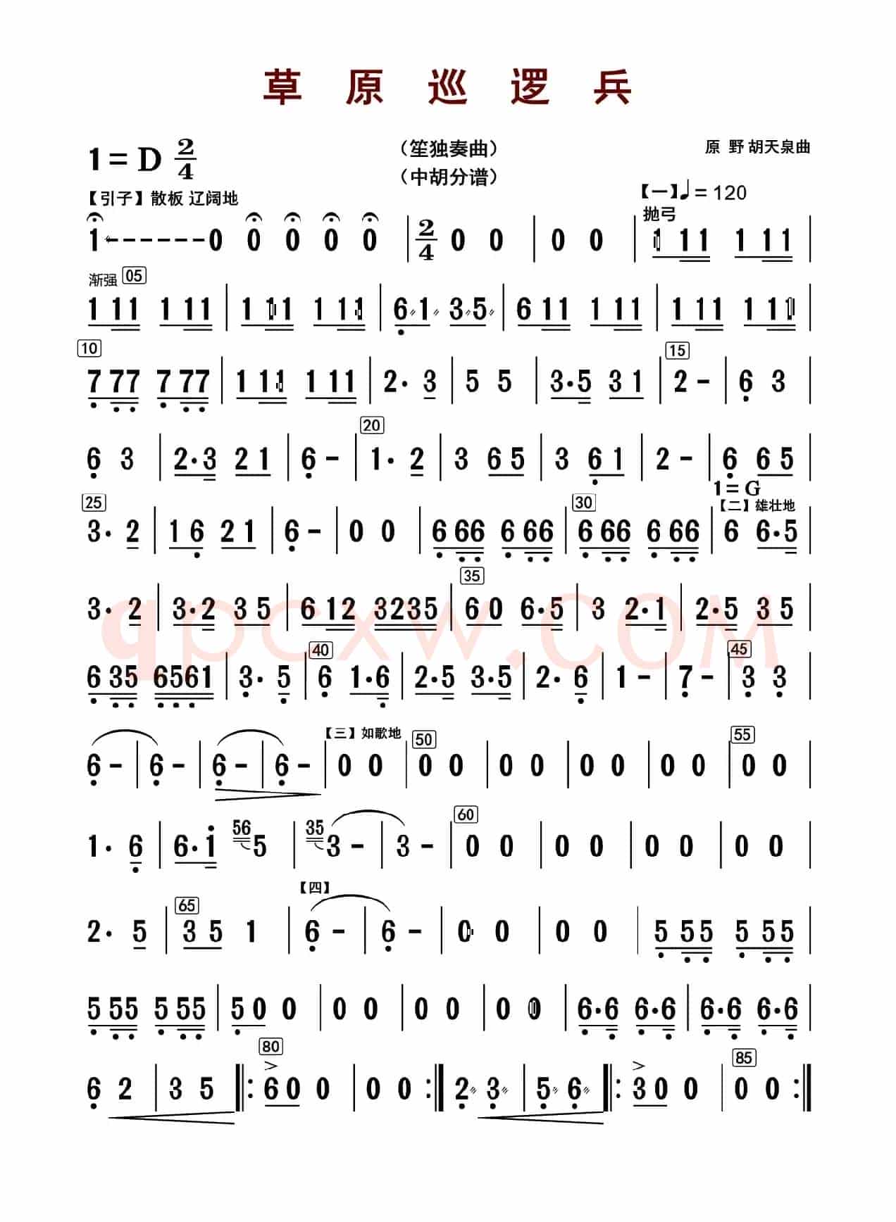 草原巡逻兵（中胡分谱）