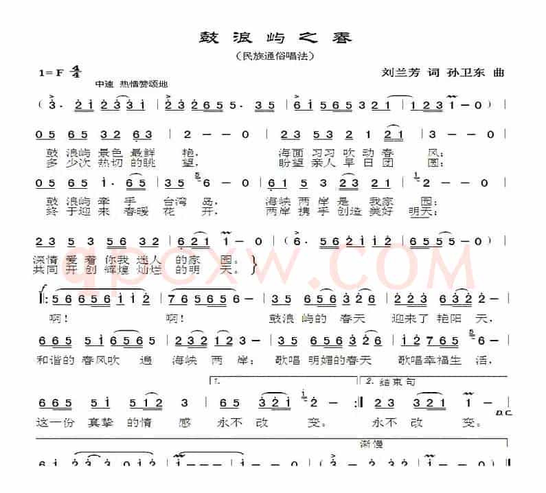 鼓浪屿之春（刘兰芳词孙卫东曲）