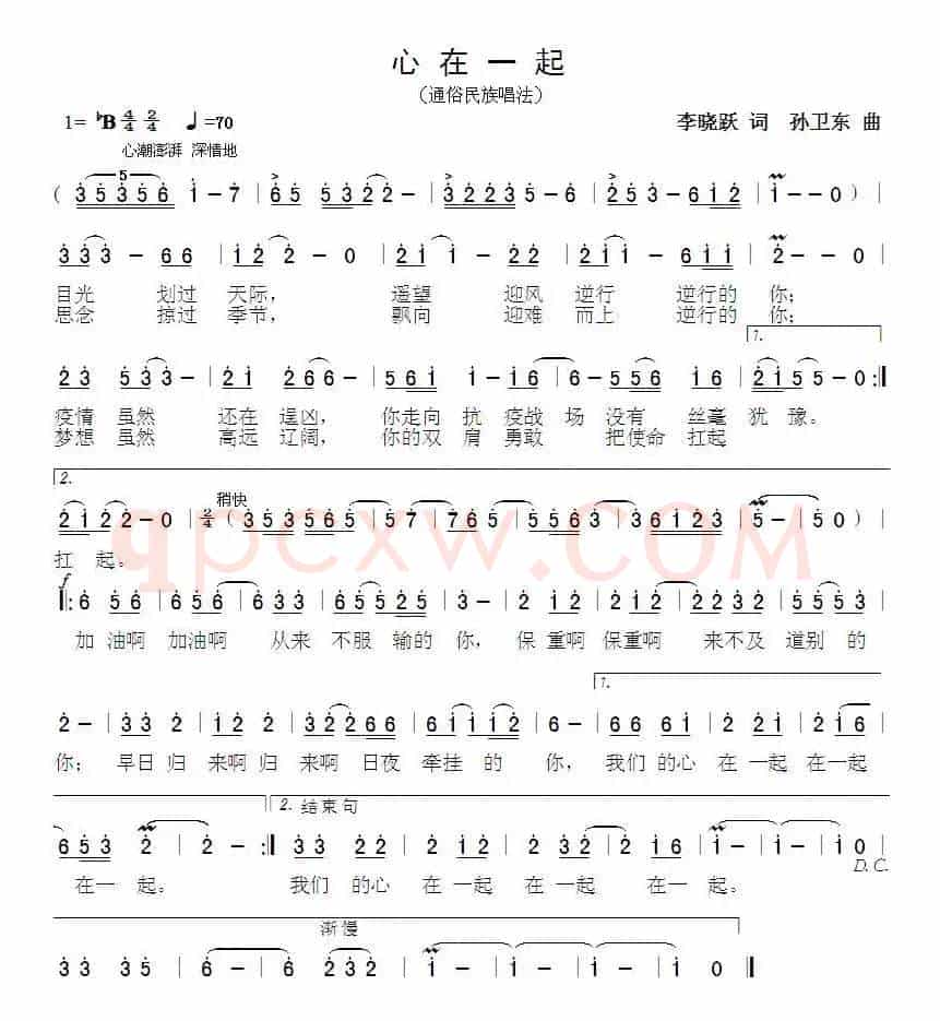 心在一起（李晓跃词孙卫东曲）