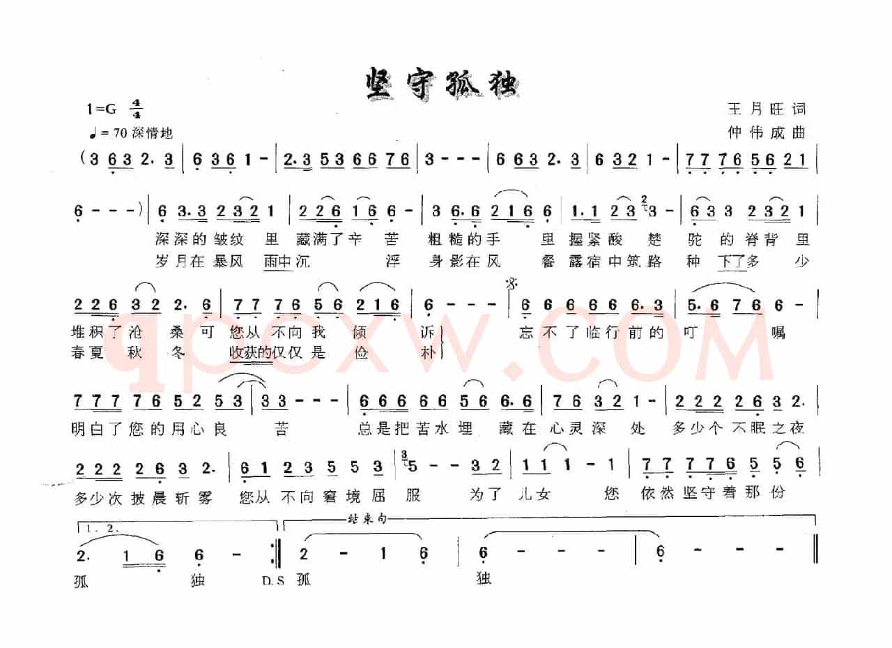 坚守孤独（王月旺词 仲伟成曲）