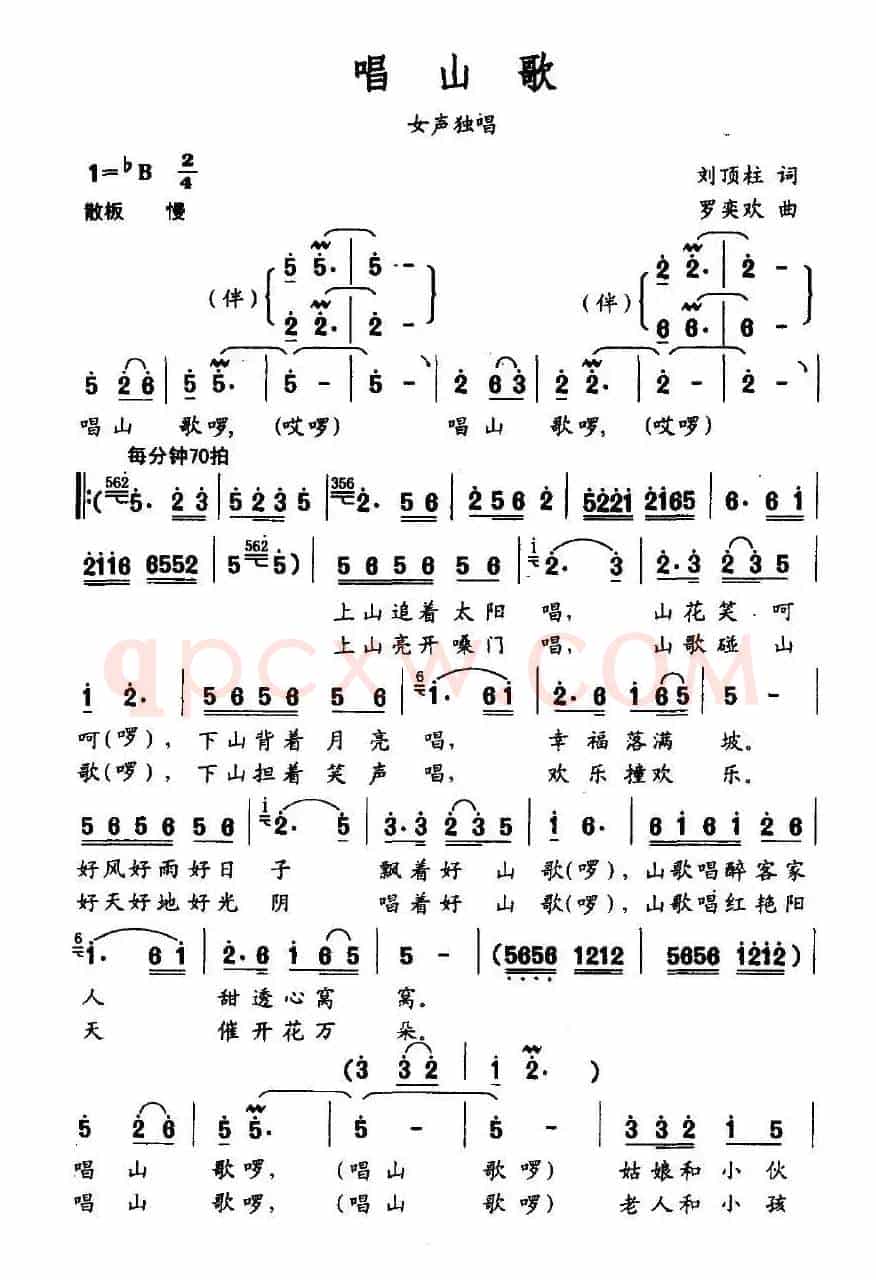 唱山歌（刘顶柱词 罗奕欢曲）
