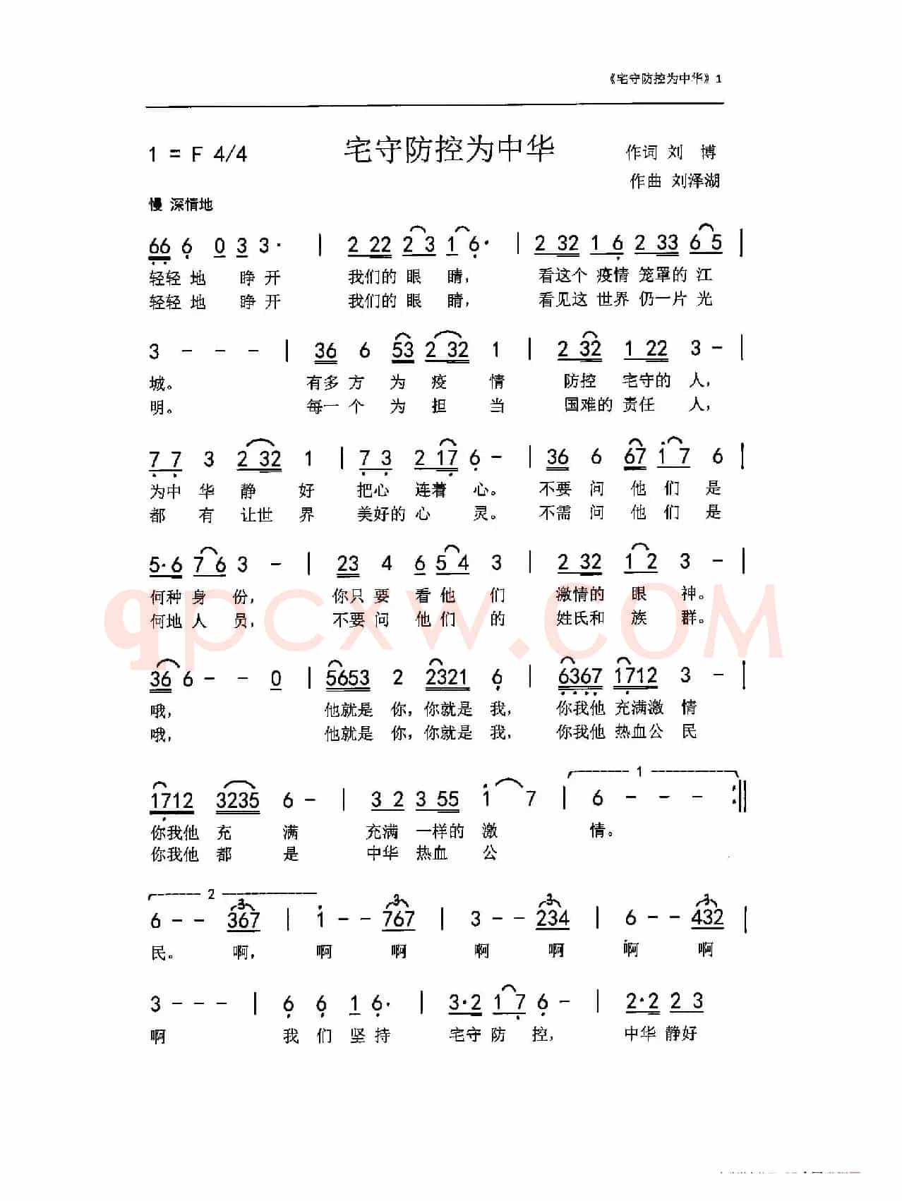 宅守防控为中华(刘博 刘泽湖作品)
