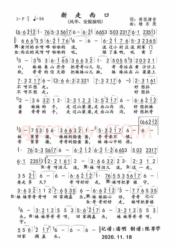 新走西口(风华、安妮)