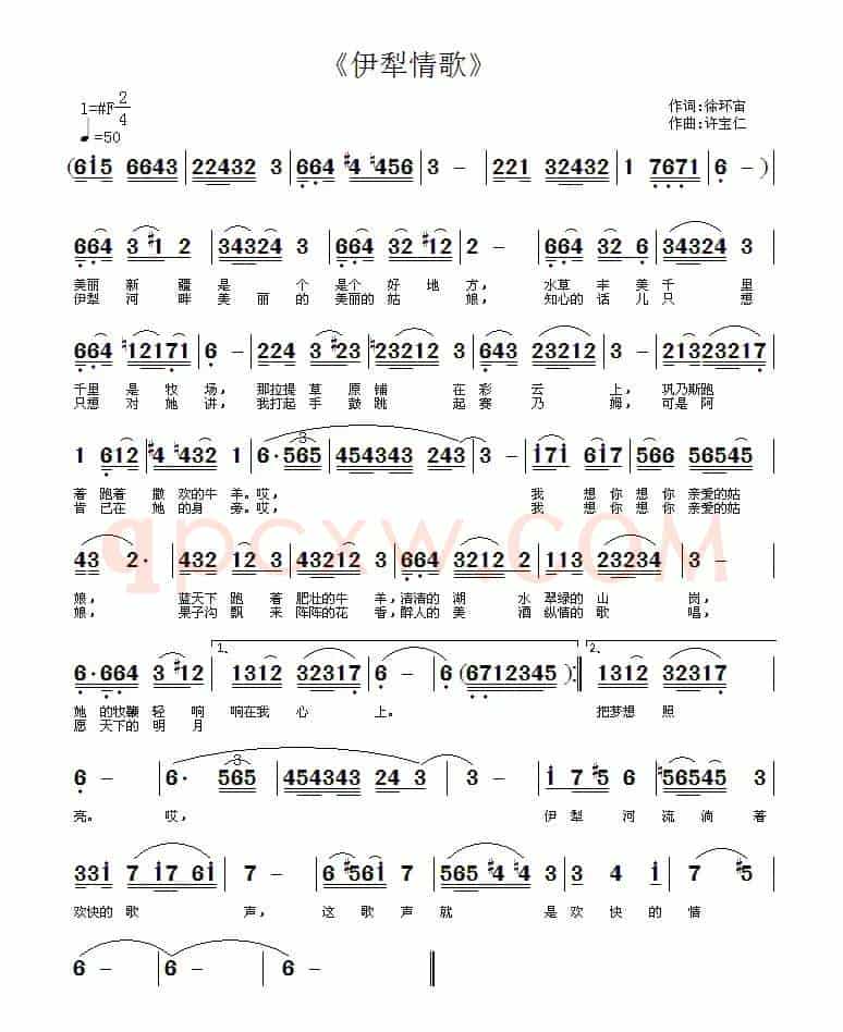 伊犁情歌（徐环宙词 许宝仁曲）