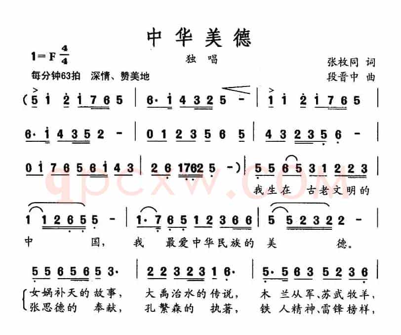 中华美德（张枚同词 段晋中曲）