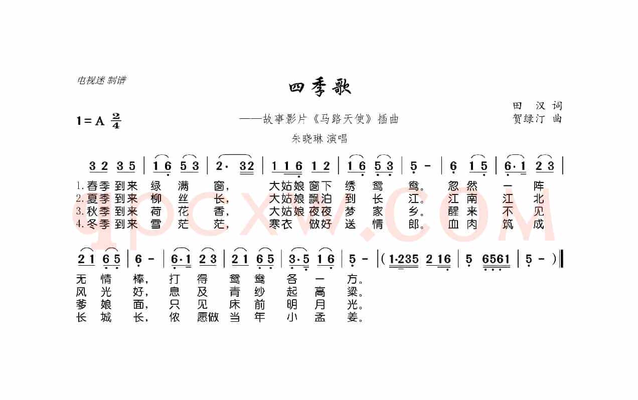 四季歌（田汉词 贺绿汀曲）
