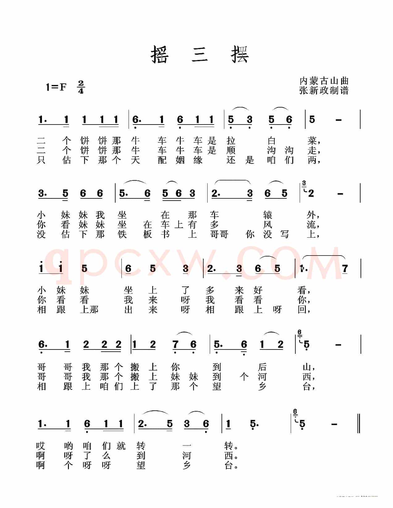 摇三摆（二）（山曲）