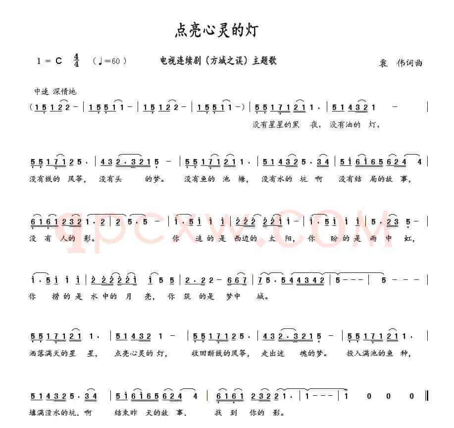 点亮心灵的灯(袁伟 词曲)