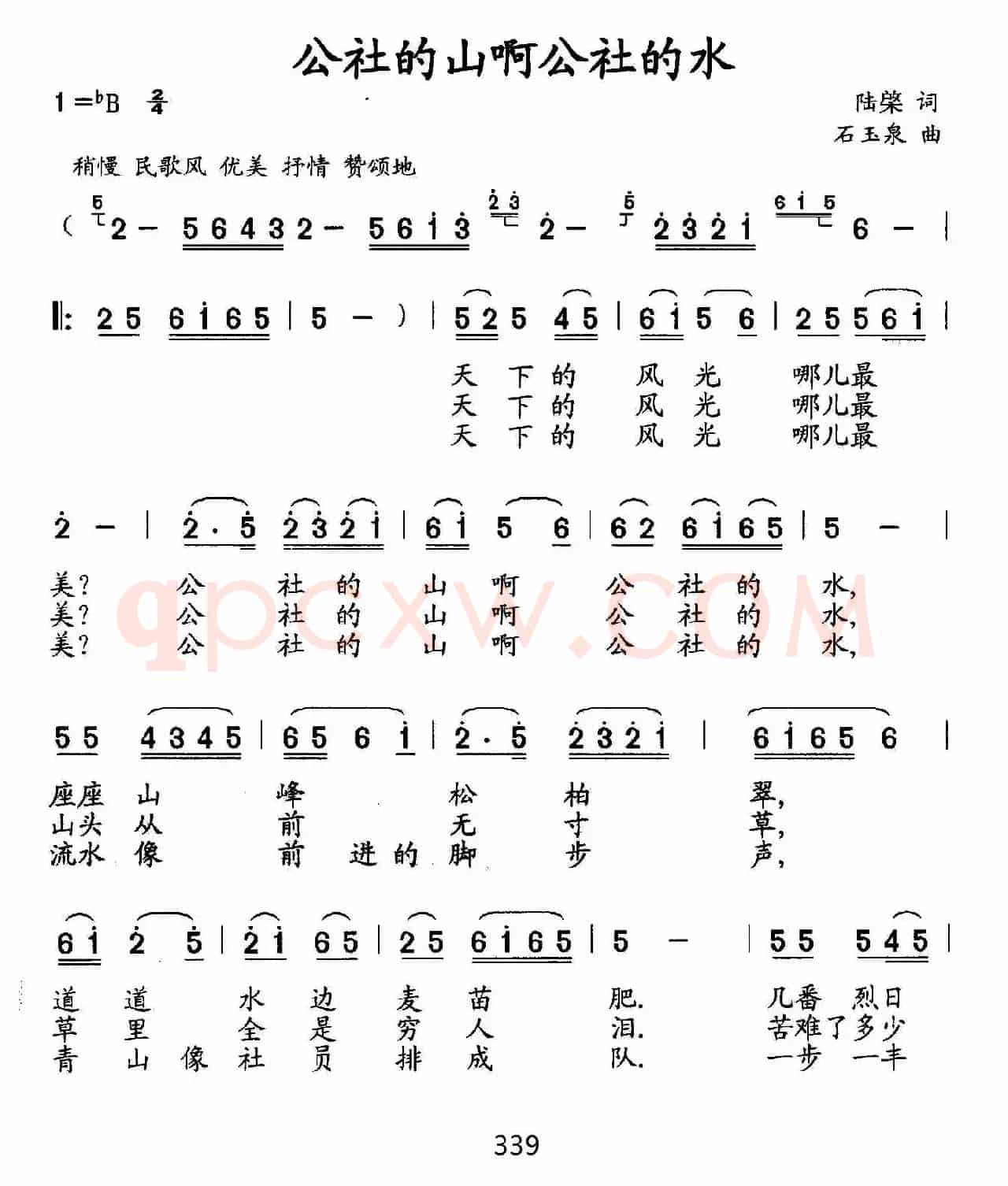 公社的山啊公社的水（陆棨词 石玉泉曲）