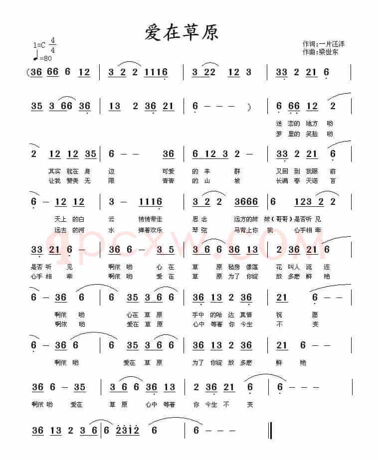 爱在草原（一片汪洋词 梁世东曲）