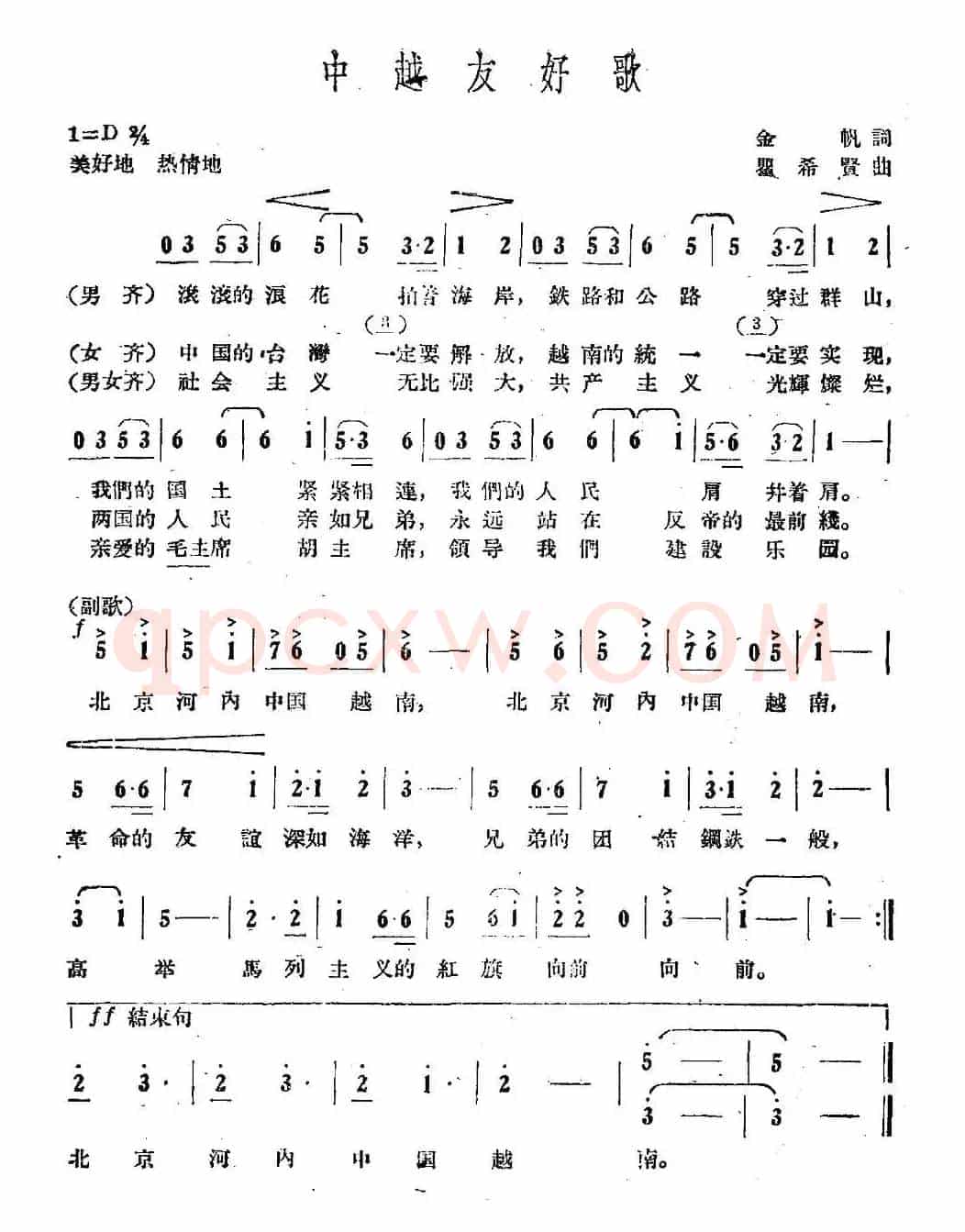 中越友好歌