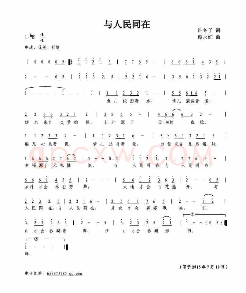 与人民同在（许冬子词 谭永红曲）