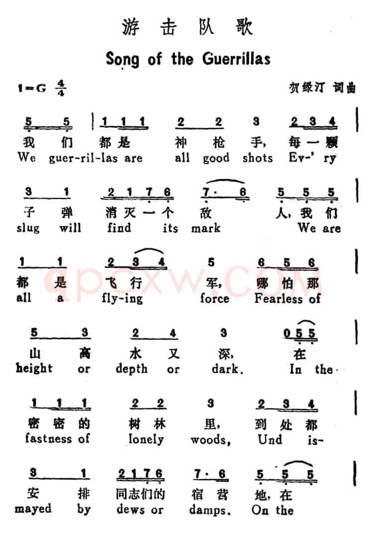 游击队歌(Song of the Guerrillas)(汉英文对照)