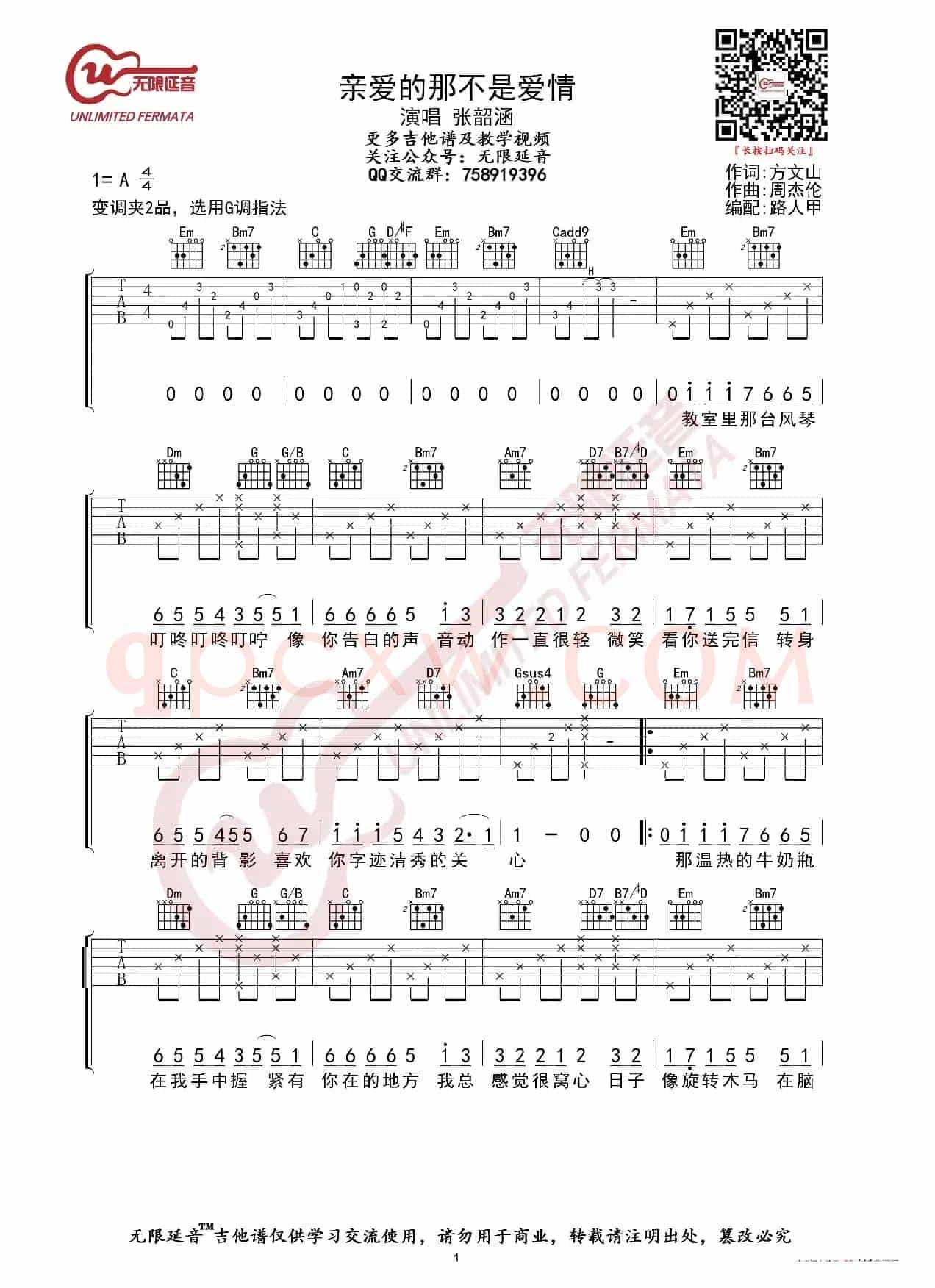 张韶涵 亲爱的那不是爱情 吉他谱（无限延音编配）