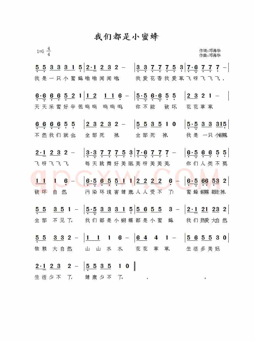 我们都是小蜜蜂（邓海华 词曲）