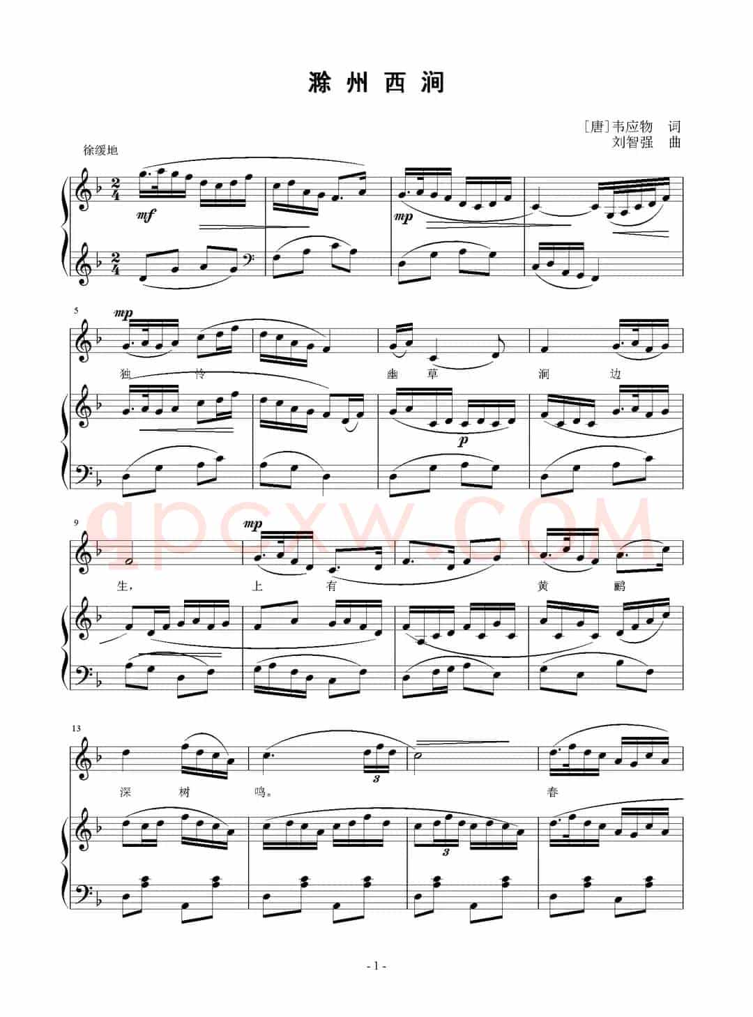 滁州西涧（[唐]韦应物词 刘智强曲 正谱）
