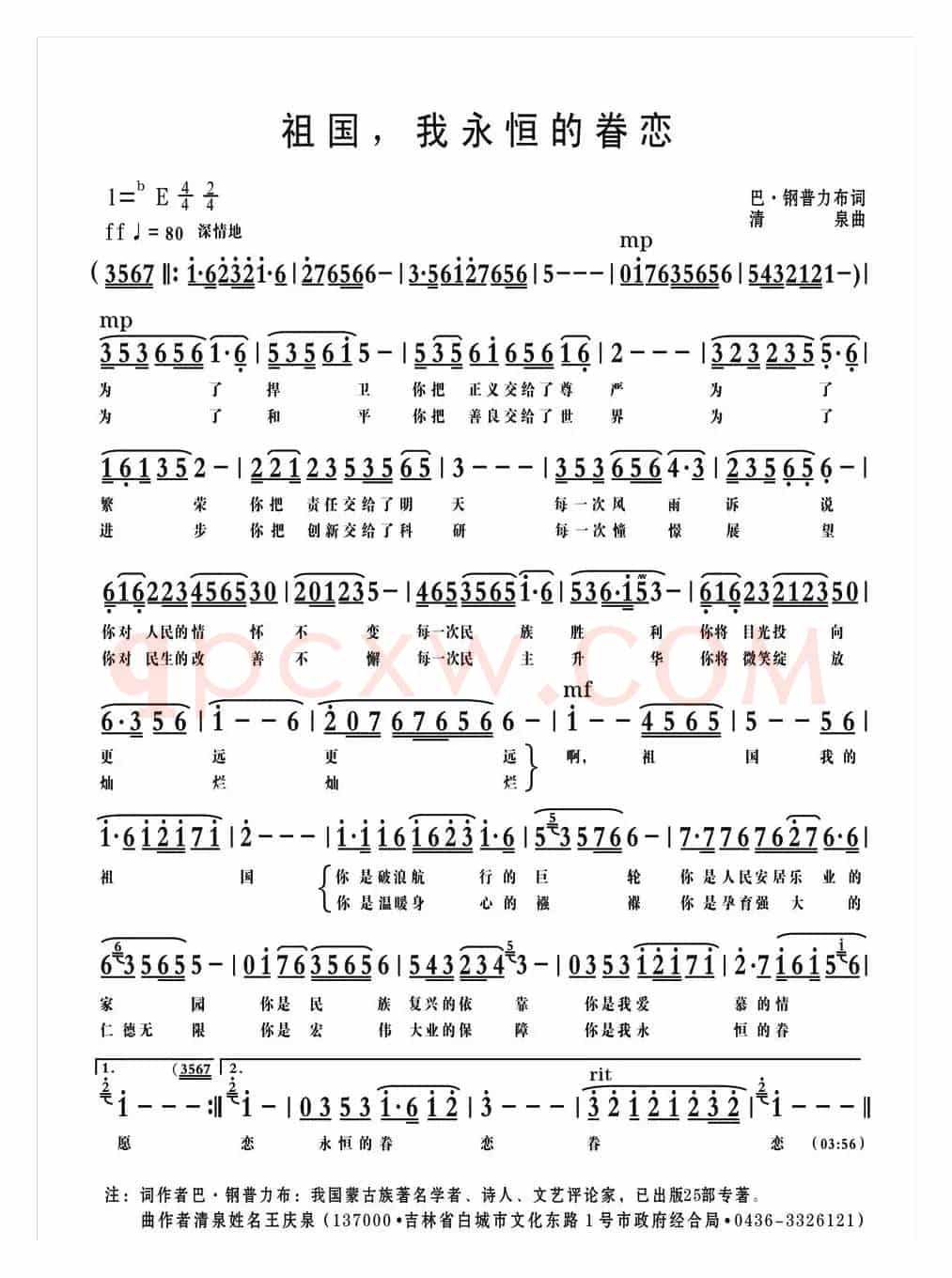 祖国，我永恒的眷恋（巴·钢普力布词 清泉曲）