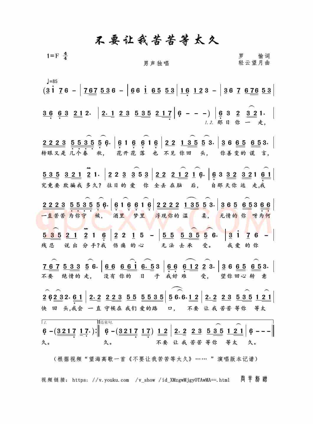 不要让我苦苦等太久（罗愉词 轻云望月曲）