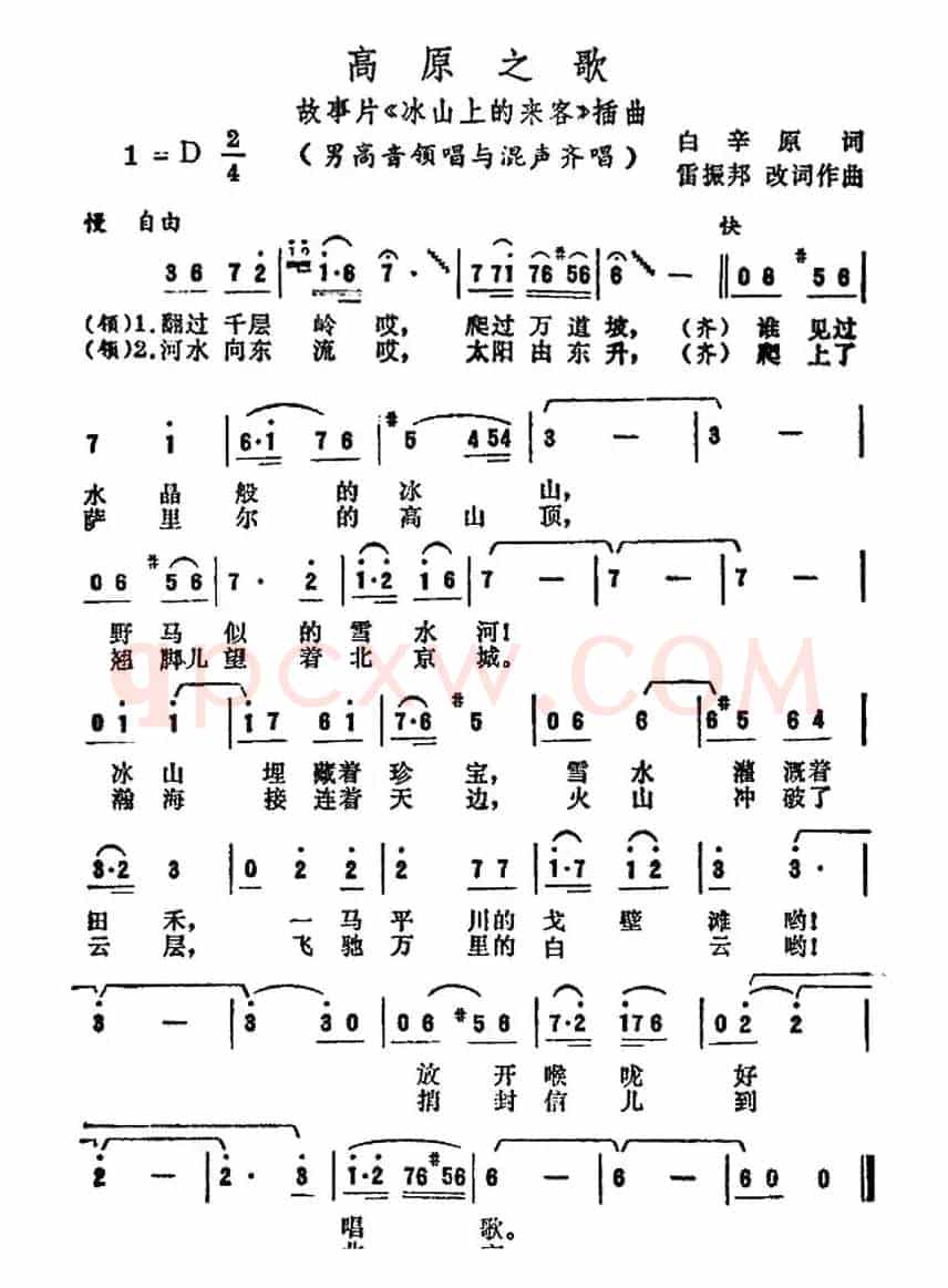 高原之歌（电影《冰山上的来客》插曲）