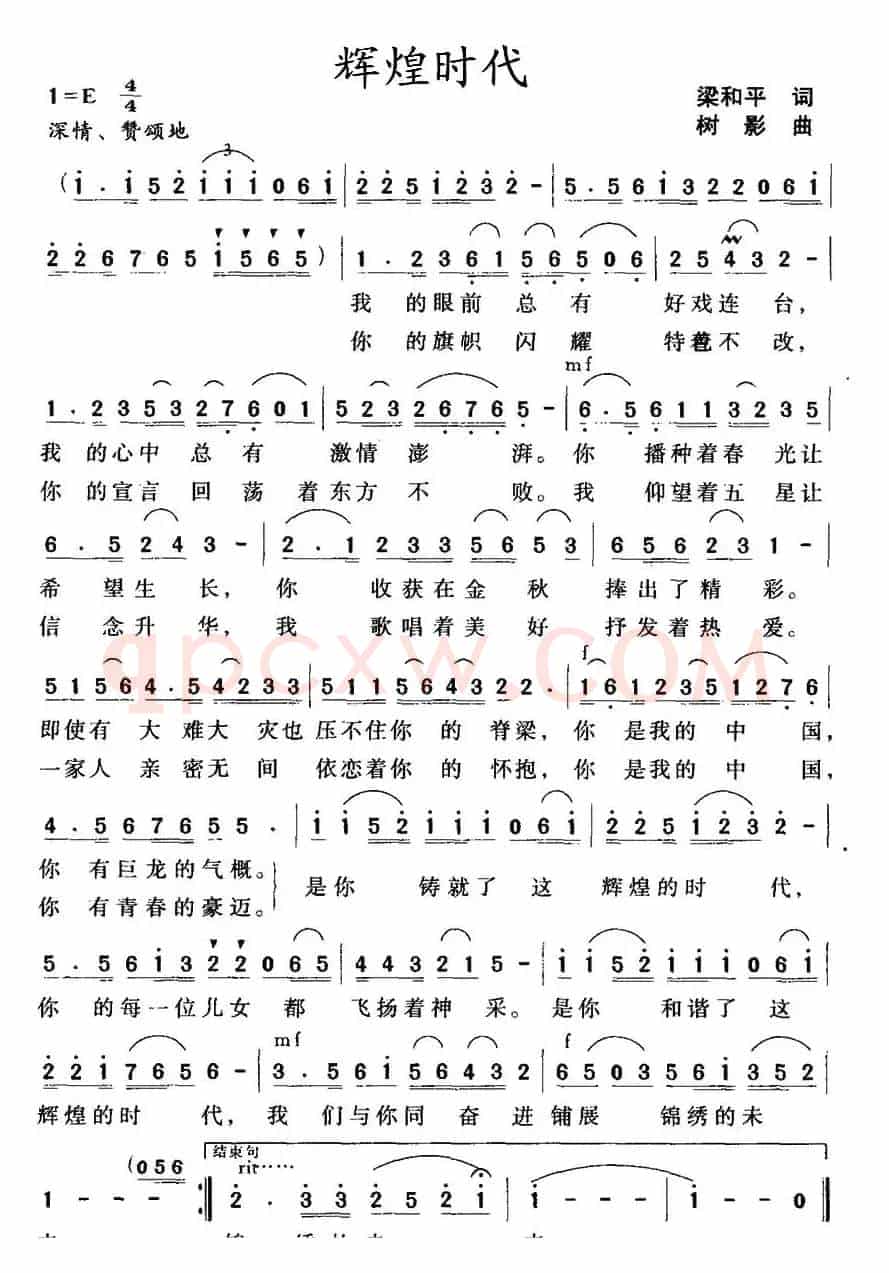 辉煌时代（梁和平词 树影曲）