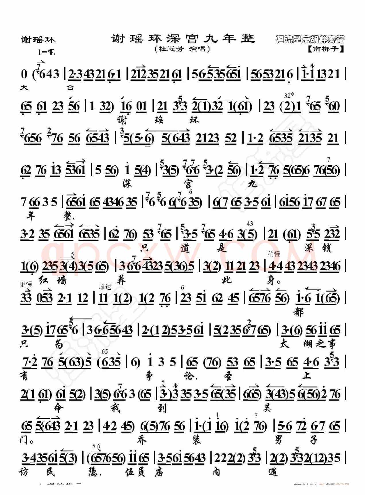 谢瑶环·谢瑶环深宫九年整（京胡伴奏谱）