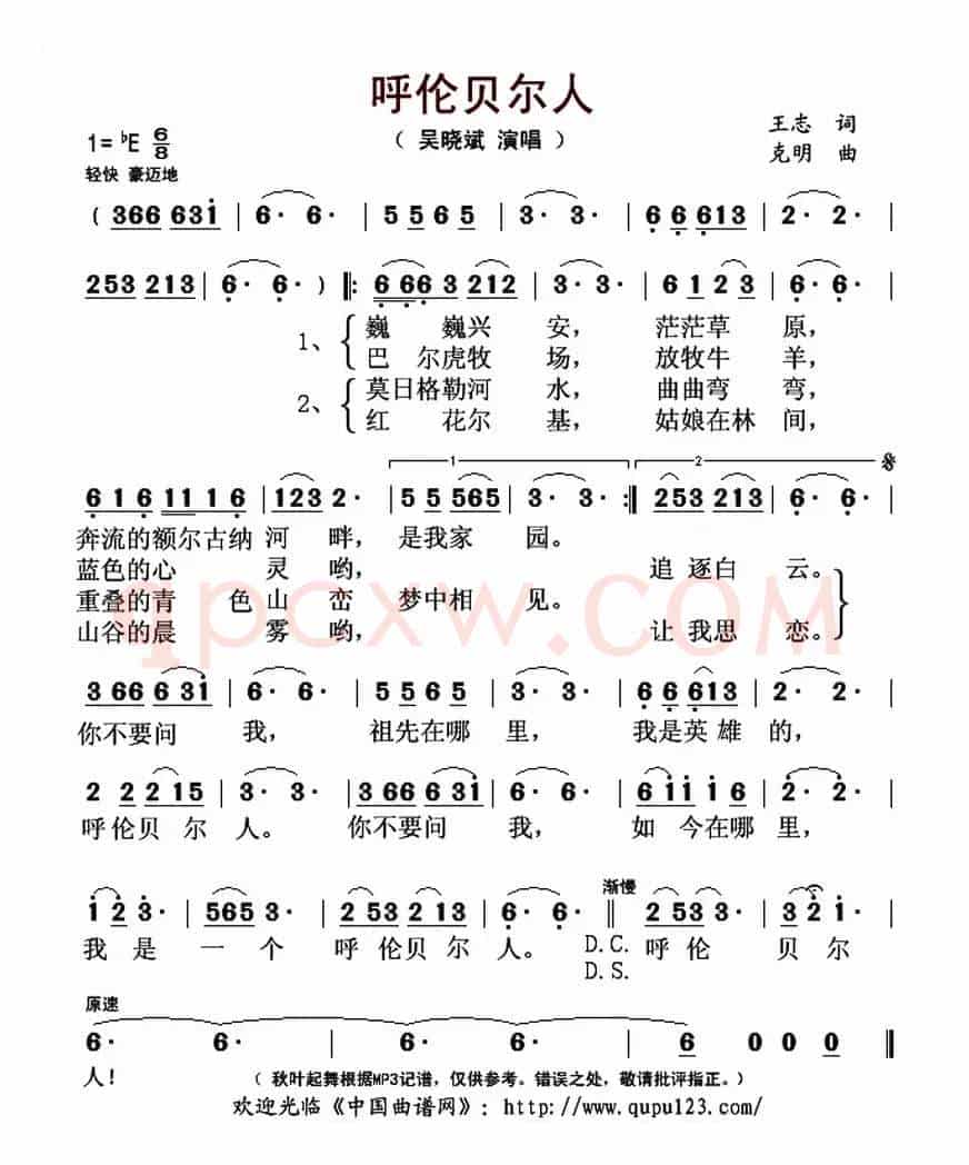 呼伦贝尔人(王志词 克明曲)
