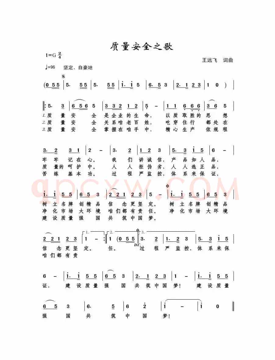 质量安全之歌