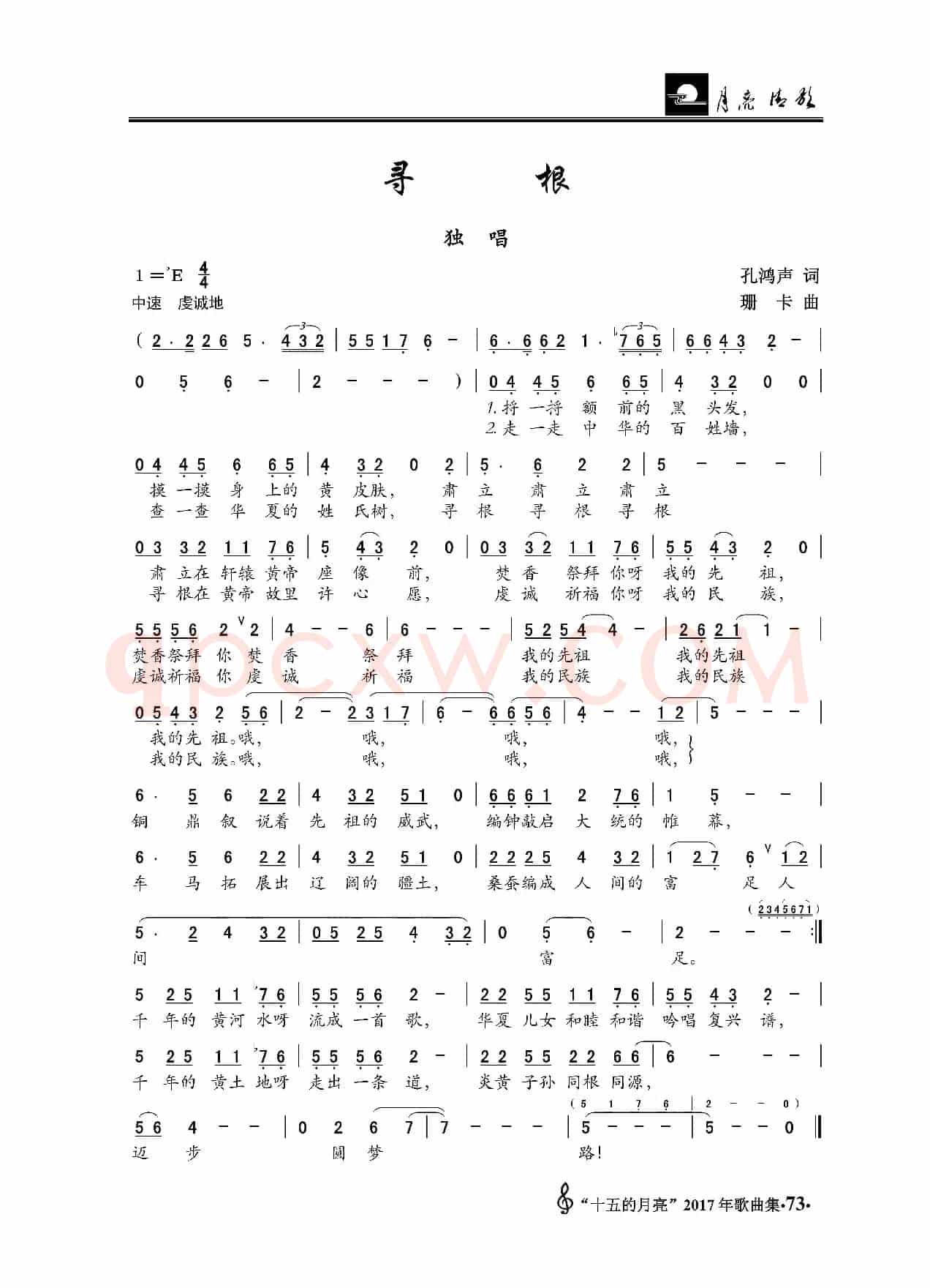 寻根（孔鸿声词 珊卡曲）