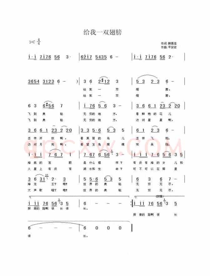 给我一双翅膀（韩景连词 平安俊曲）