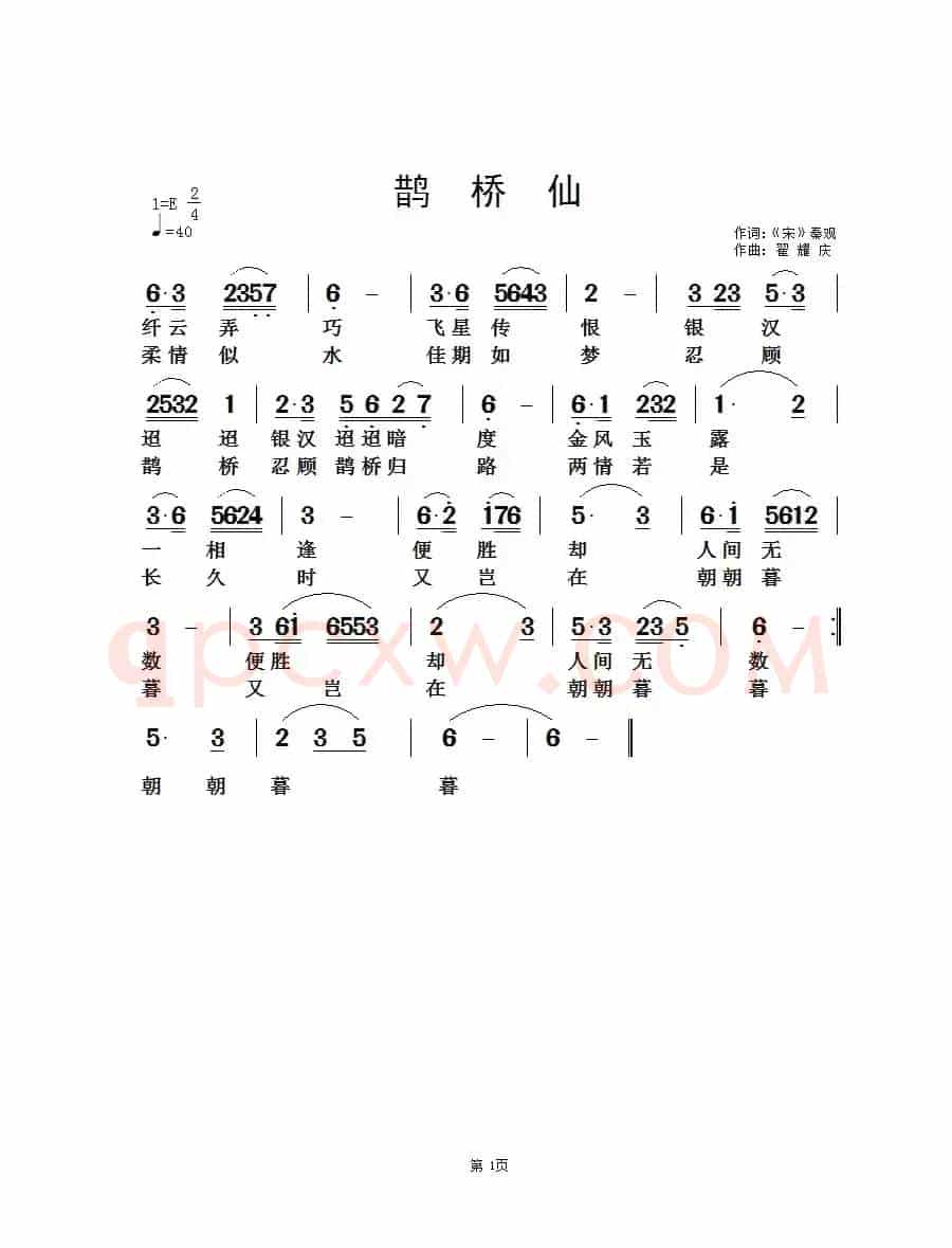 鹊桥仙（[宋]秦观词 翟耀庆曲）