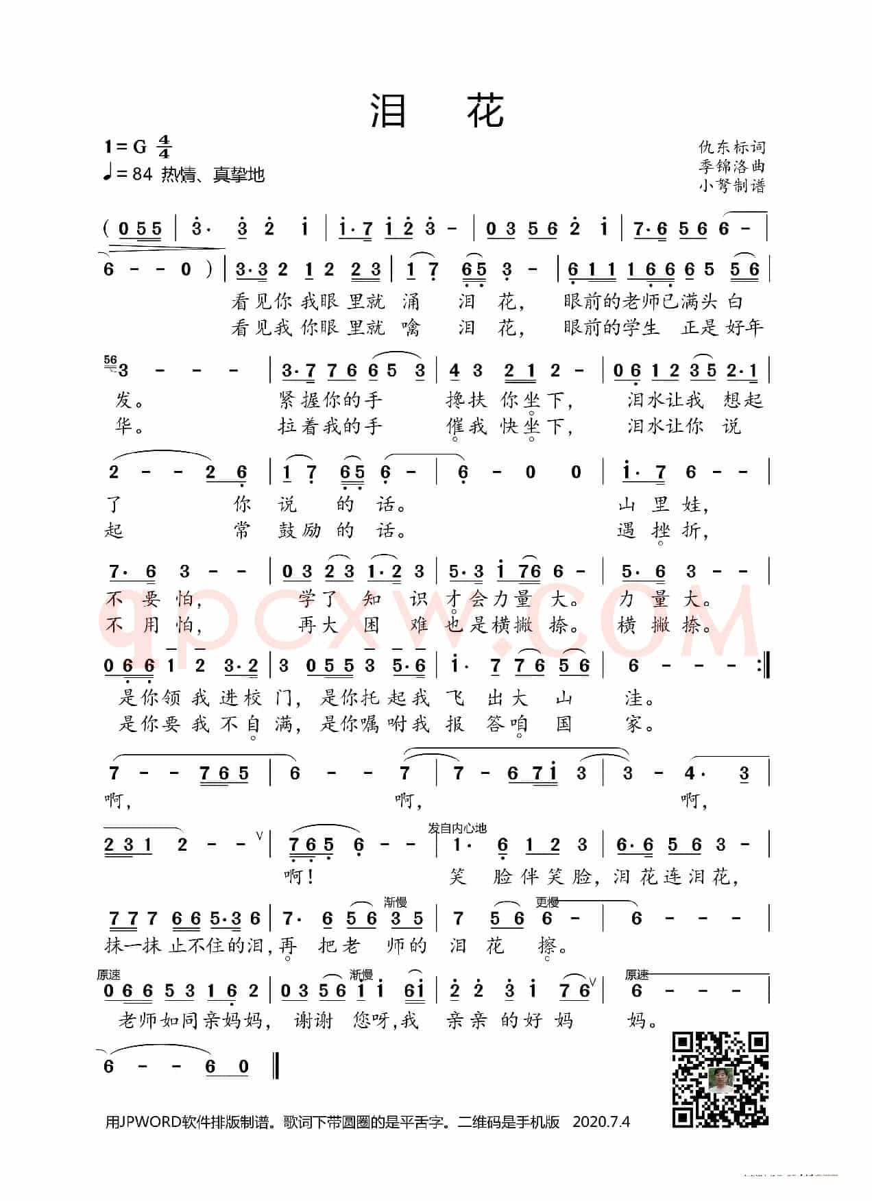 泪花(仇东标词 季锦洛曲)