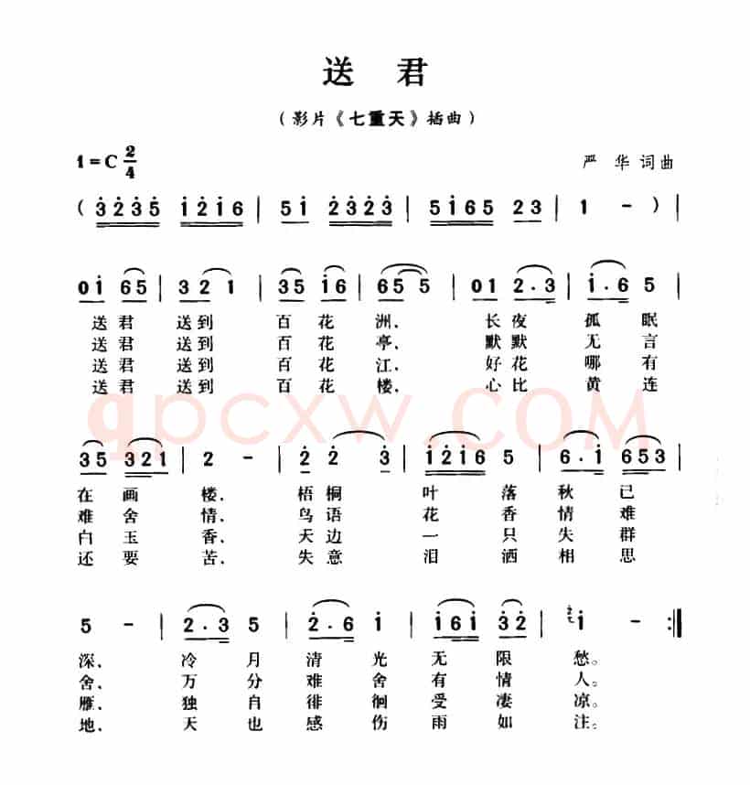 送君（严华 词曲）
