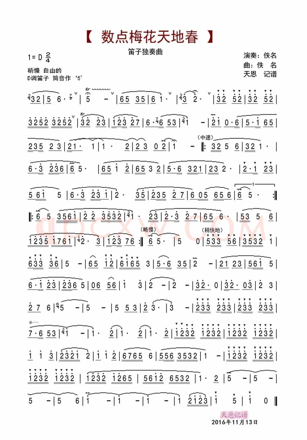 数点梅花天地春（笛子独奏曲）