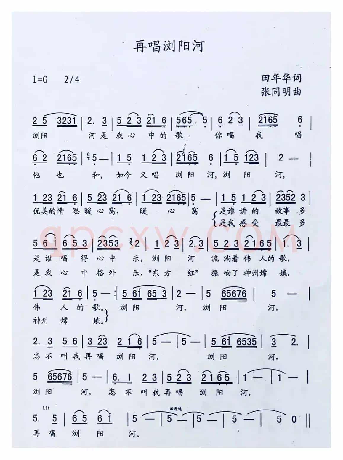 再唱浏阳河（田年华词 张同明曲）