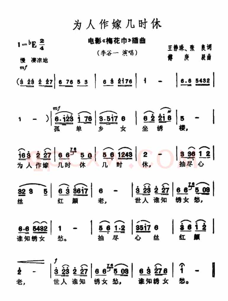 为人作嫁几时休（电影《梅花巾》插曲）