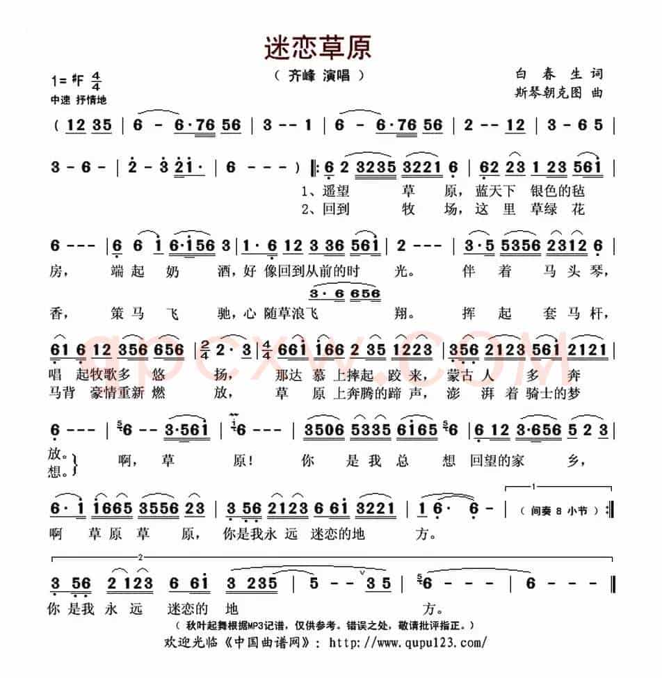迷恋草原(白春生词 斯琴朝克图曲)