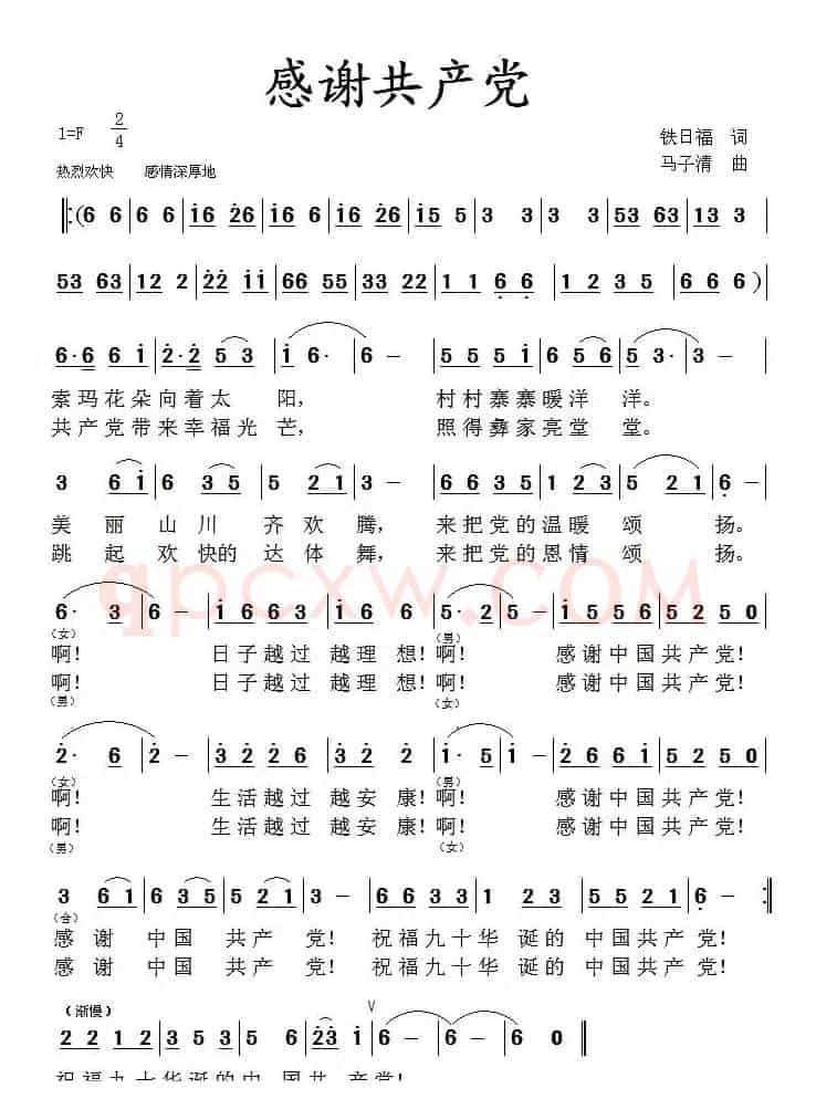 感谢共产党（铁日福词 马子清曲）