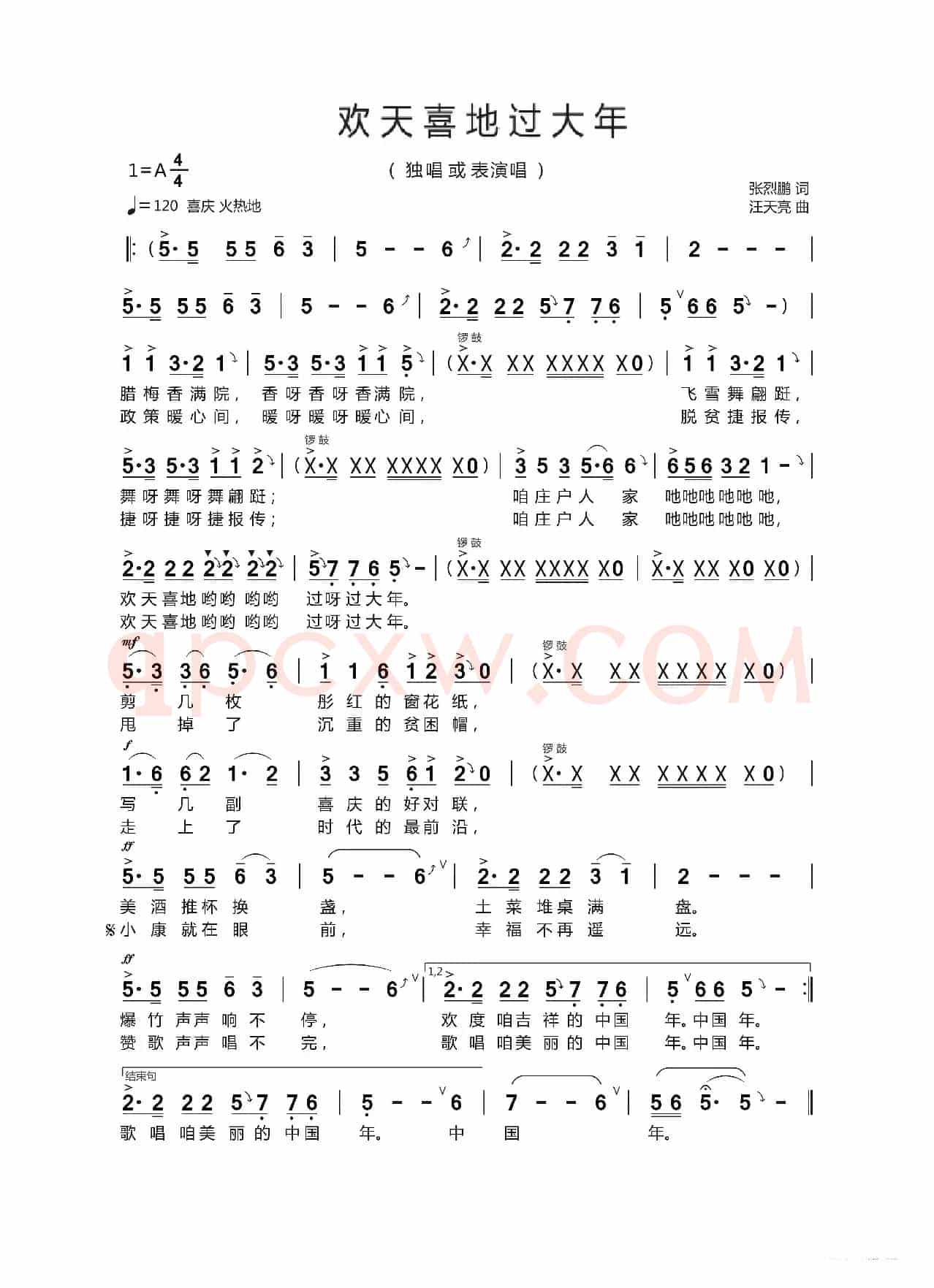 欢天喜地过大年（张烈鹏 词   汪天亮 曲）