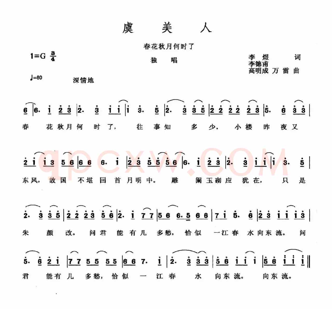 虞美人·春花秋月何时了（[南唐]李煜词 李德甫 等曲）