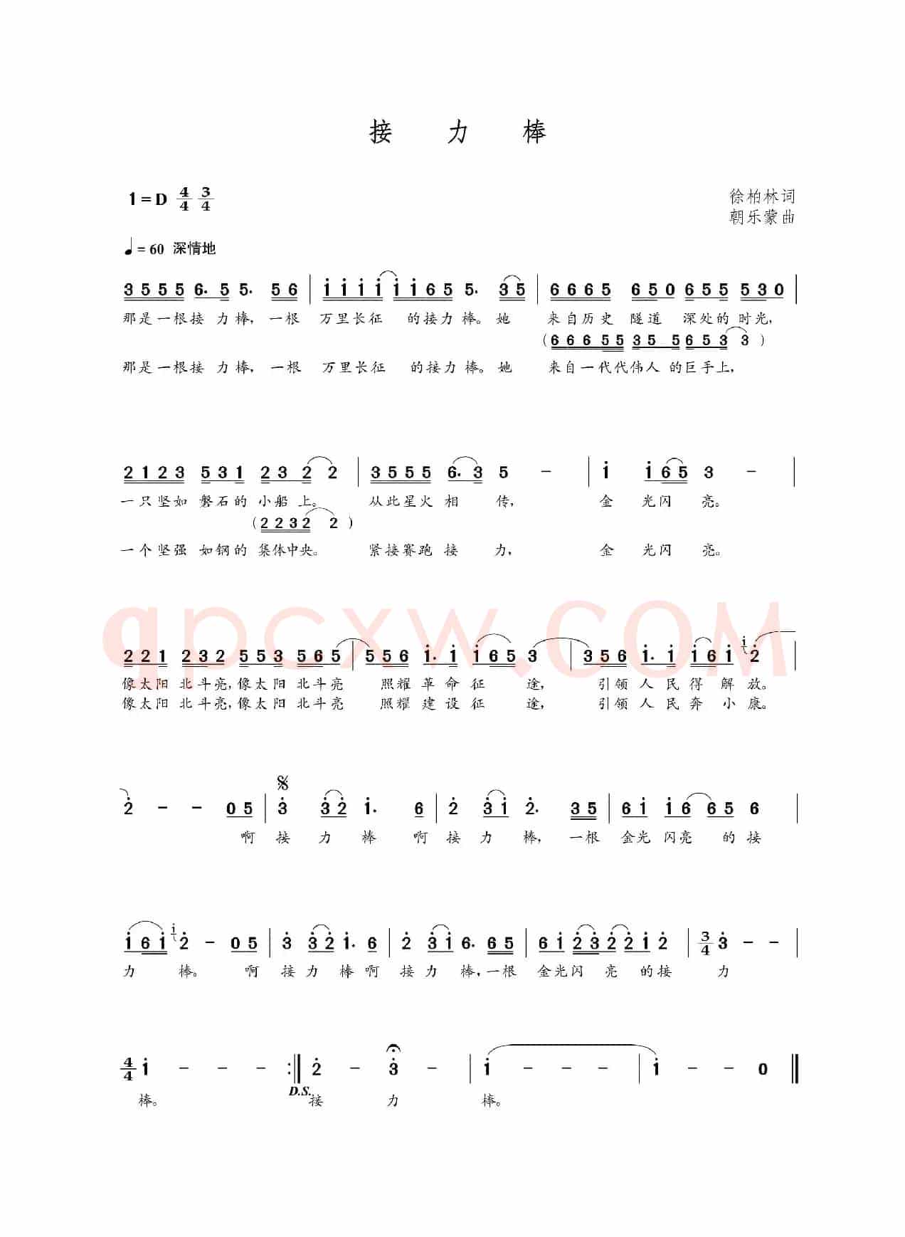 接力棒（徐柏林词 朝乐蒙曲）