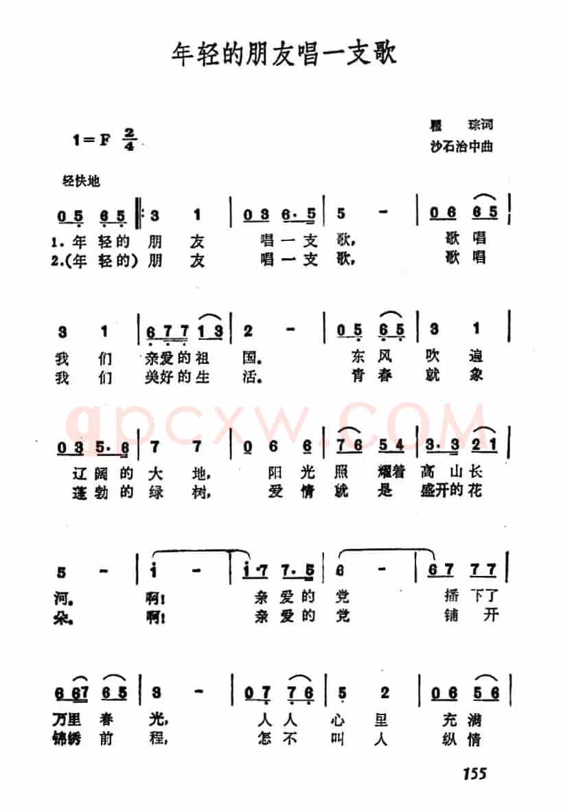 年轻的朋友唱一支歌（瞿琮词 沙石治中曲）