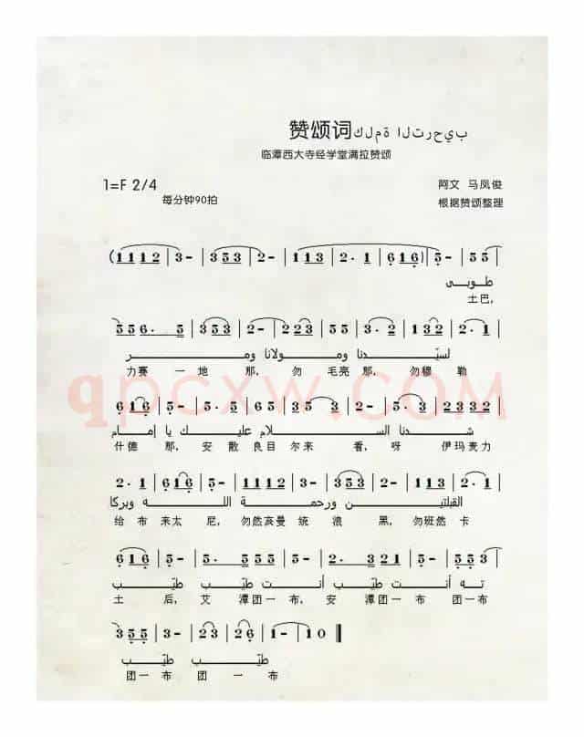 赞颂词（中国伊斯兰西道堂历史歌曲）