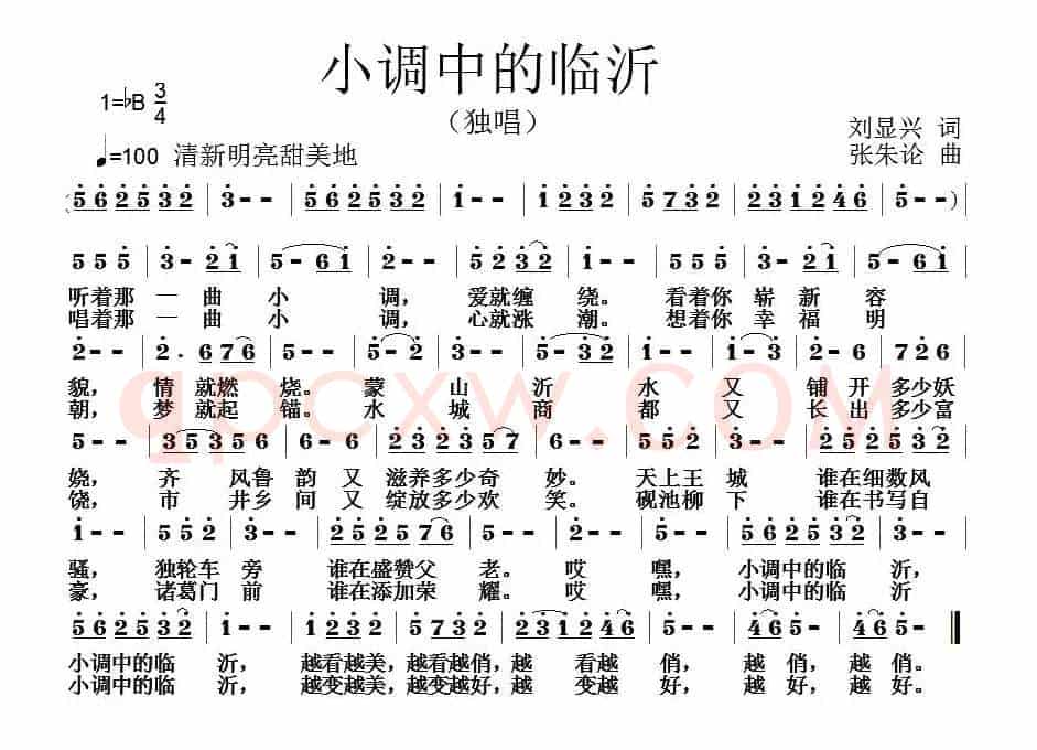 小调中的临沂