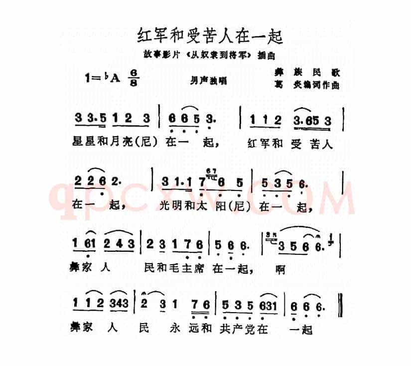 红军和受苦人在一起（电影《从奴隶到将军》插曲）